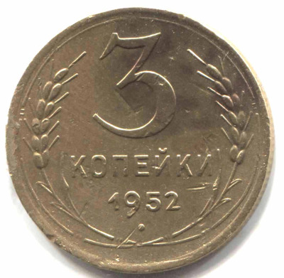 монета 3 копейки СССР 1952 - вид 1 миниатюра